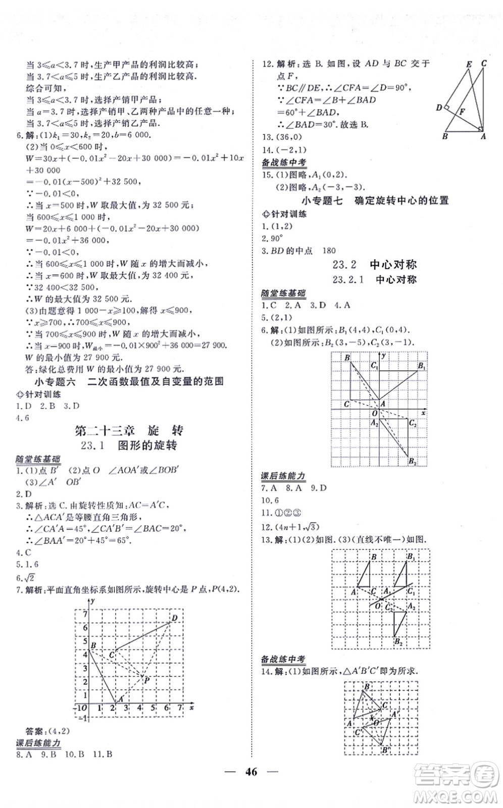 青海人民出版社2021新坐標同步練習九年級數(shù)學上冊人教版青海專用答案