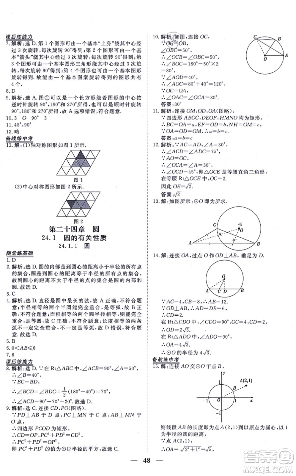 青海人民出版社2021新坐標同步練習九年級數(shù)學上冊人教版青海專用答案