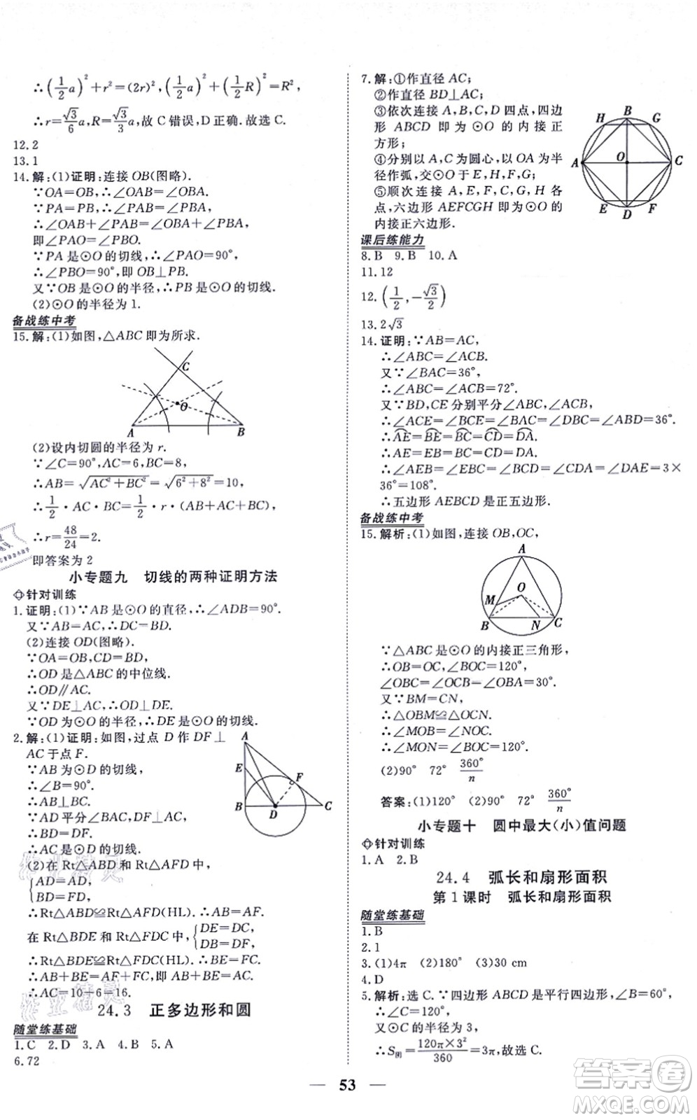 青海人民出版社2021新坐標同步練習九年級數(shù)學上冊人教版青海專用答案