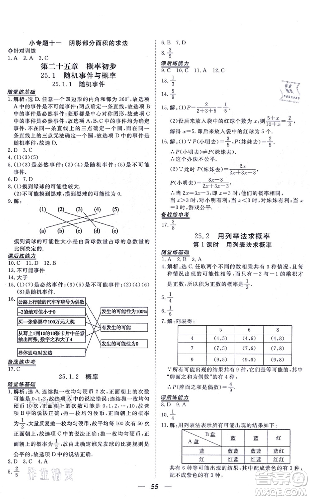 青海人民出版社2021新坐標同步練習九年級數(shù)學上冊人教版青海專用答案