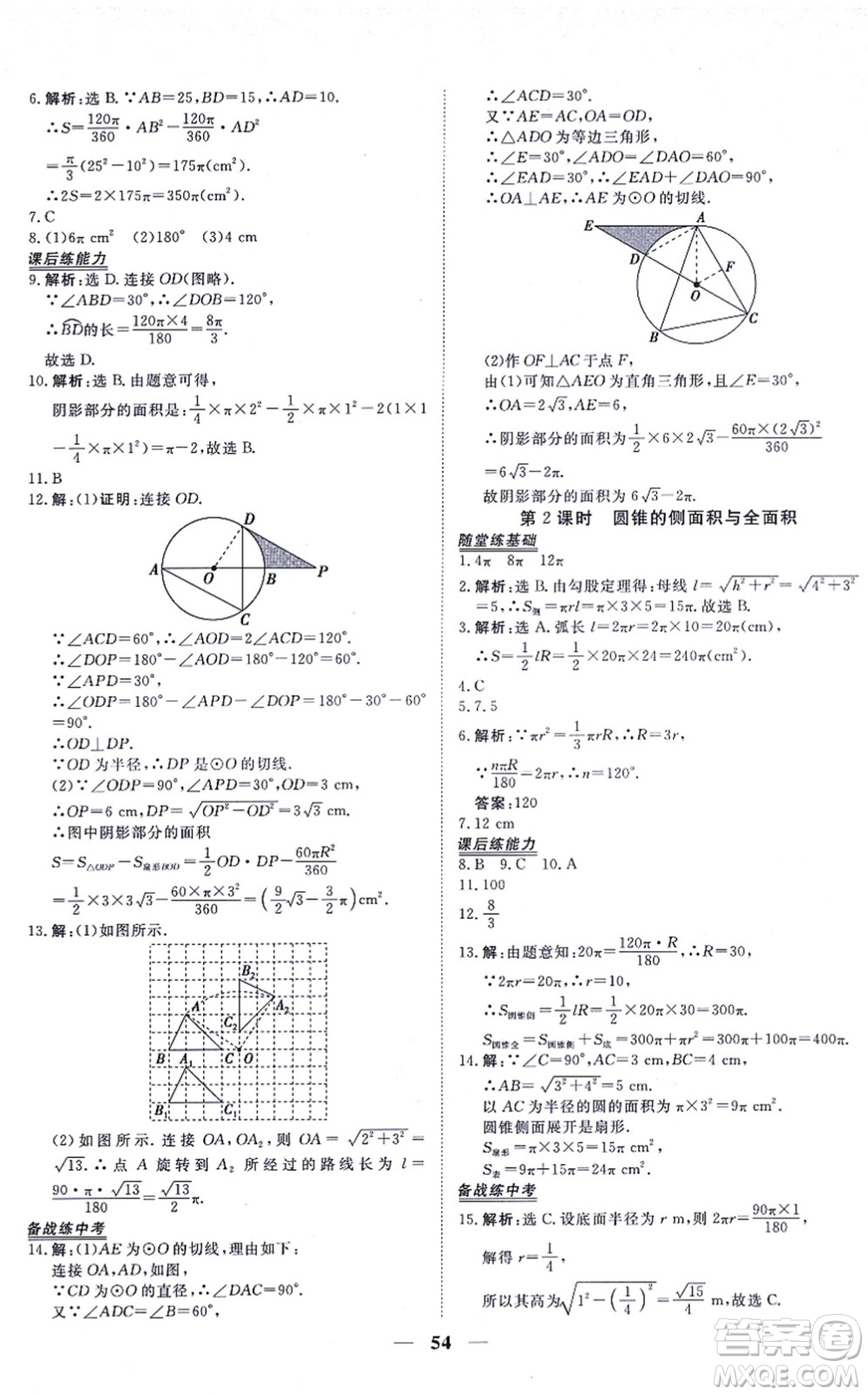 青海人民出版社2021新坐標同步練習九年級數(shù)學上冊人教版青海專用答案