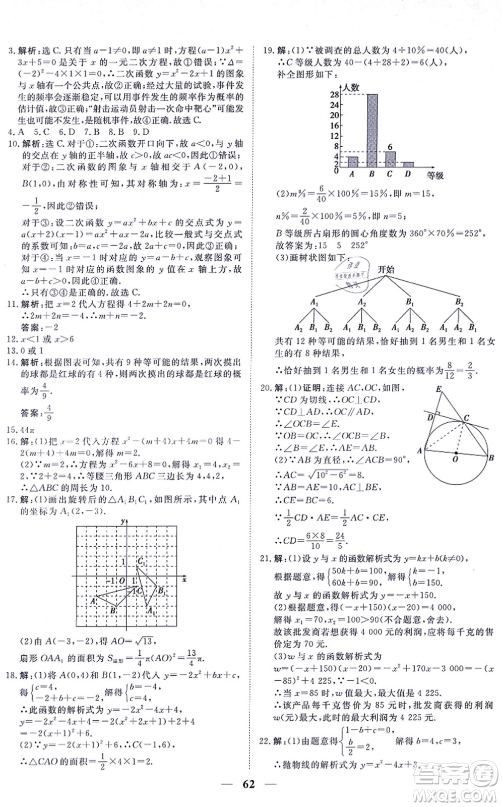 青海人民出版社2021新坐標同步練習九年級數(shù)學上冊人教版青海專用答案