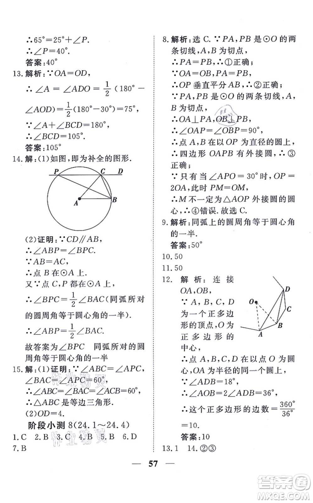 青海人民出版社2021新坐標同步練習九年級數(shù)學上冊人教版青海專用答案