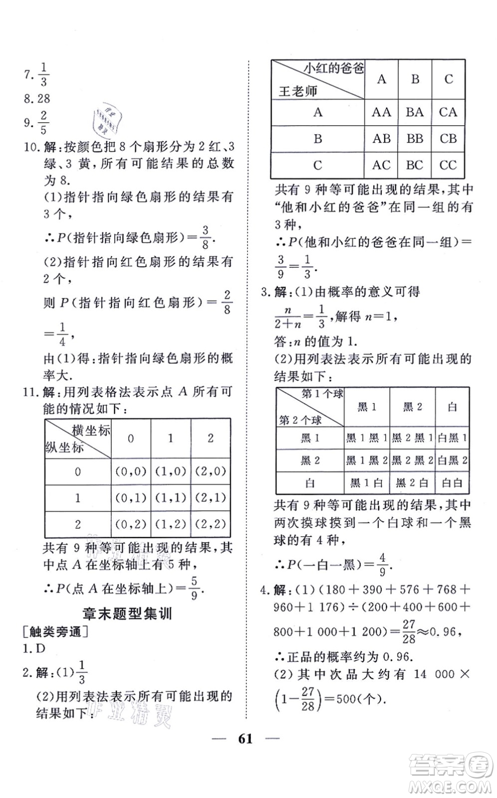 青海人民出版社2021新坐標同步練習九年級數(shù)學上冊人教版青海專用答案