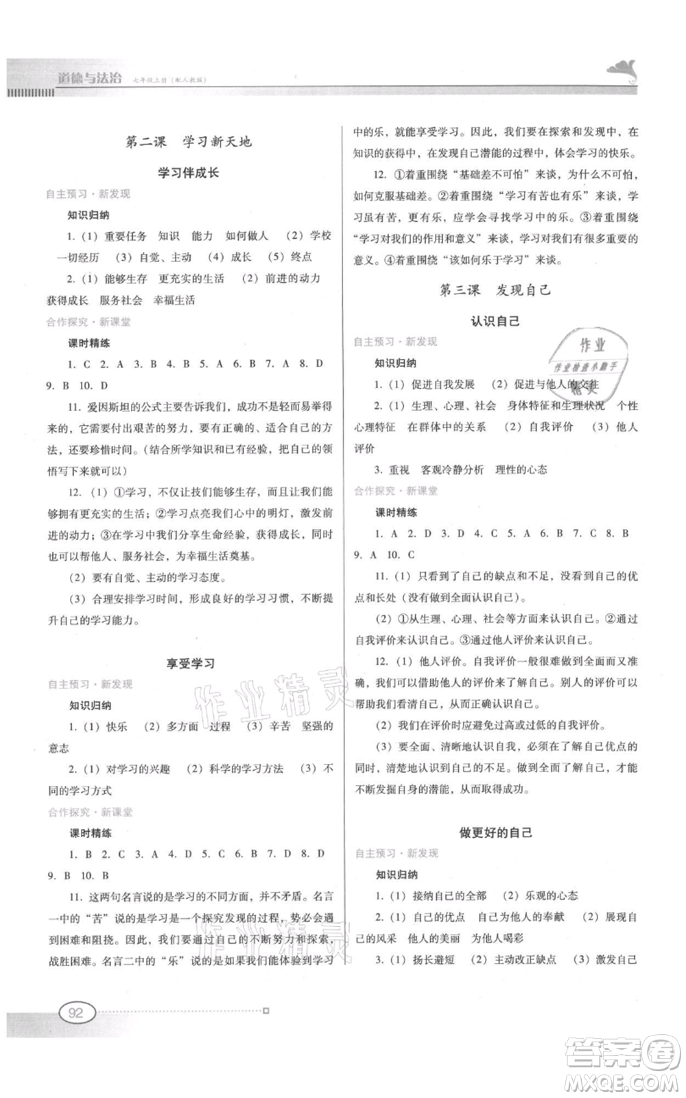 廣東教育出版社2021南方新課堂金牌學(xué)案七年級上冊道德與法治人教版參考答案