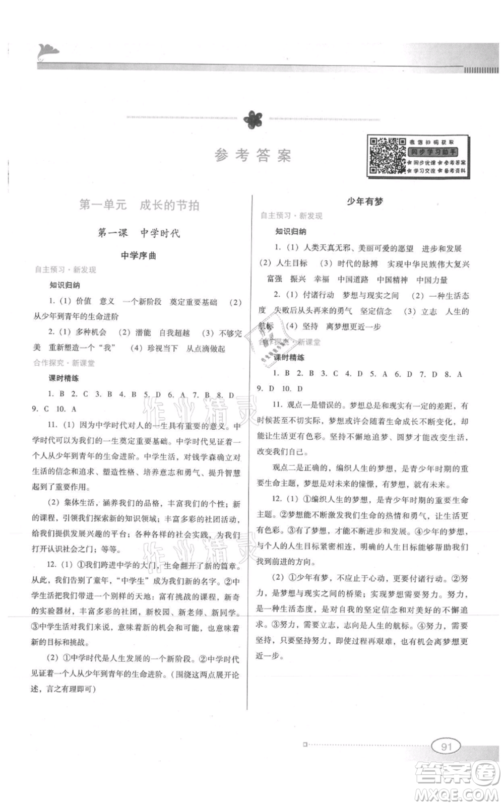 廣東教育出版社2021南方新課堂金牌學(xué)案七年級上冊道德與法治人教版參考答案