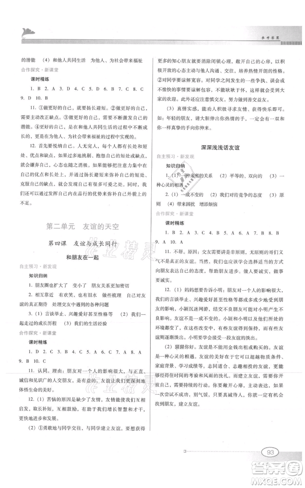 廣東教育出版社2021南方新課堂金牌學(xué)案七年級上冊道德與法治人教版參考答案