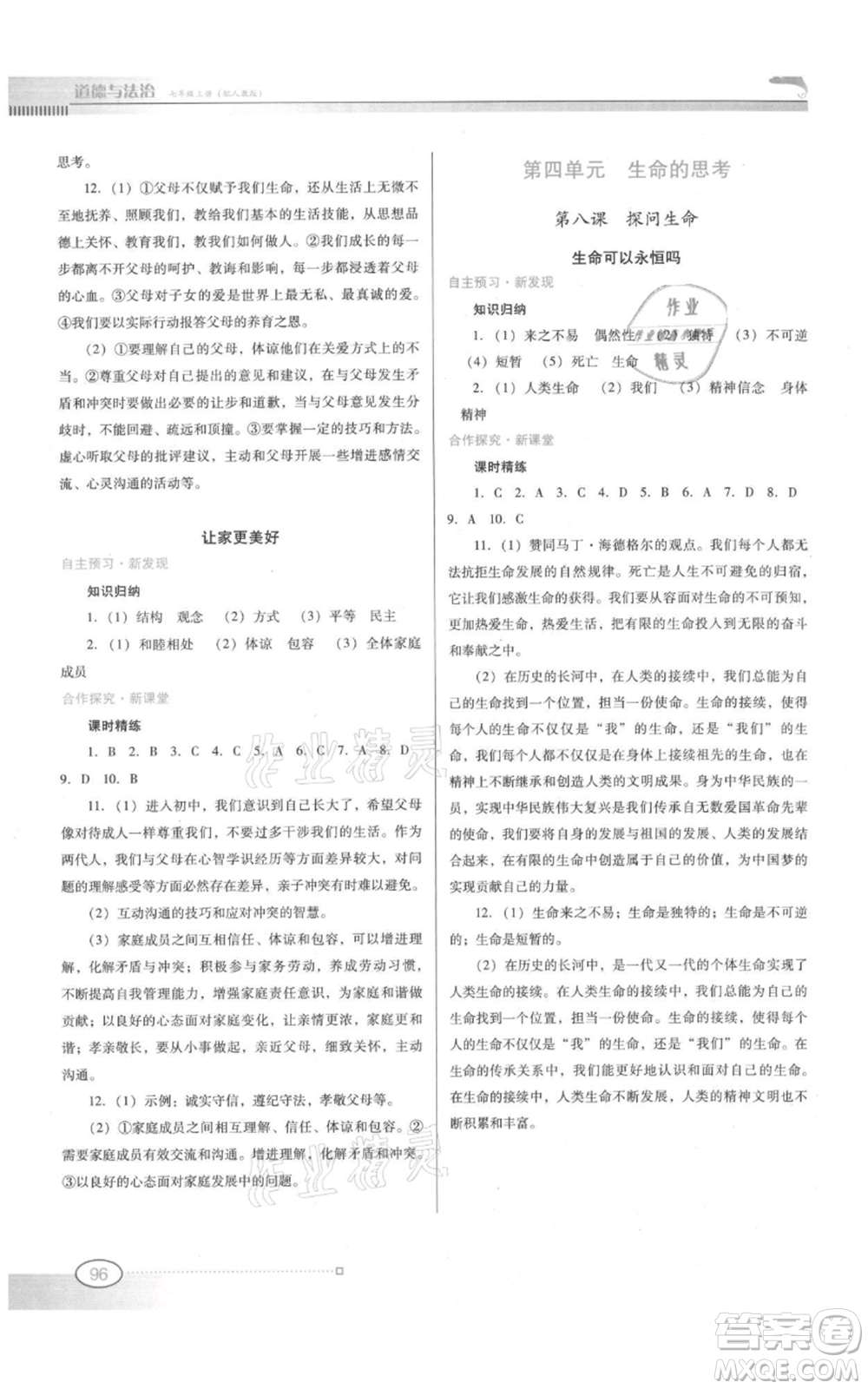 廣東教育出版社2021南方新課堂金牌學(xué)案七年級上冊道德與法治人教版參考答案