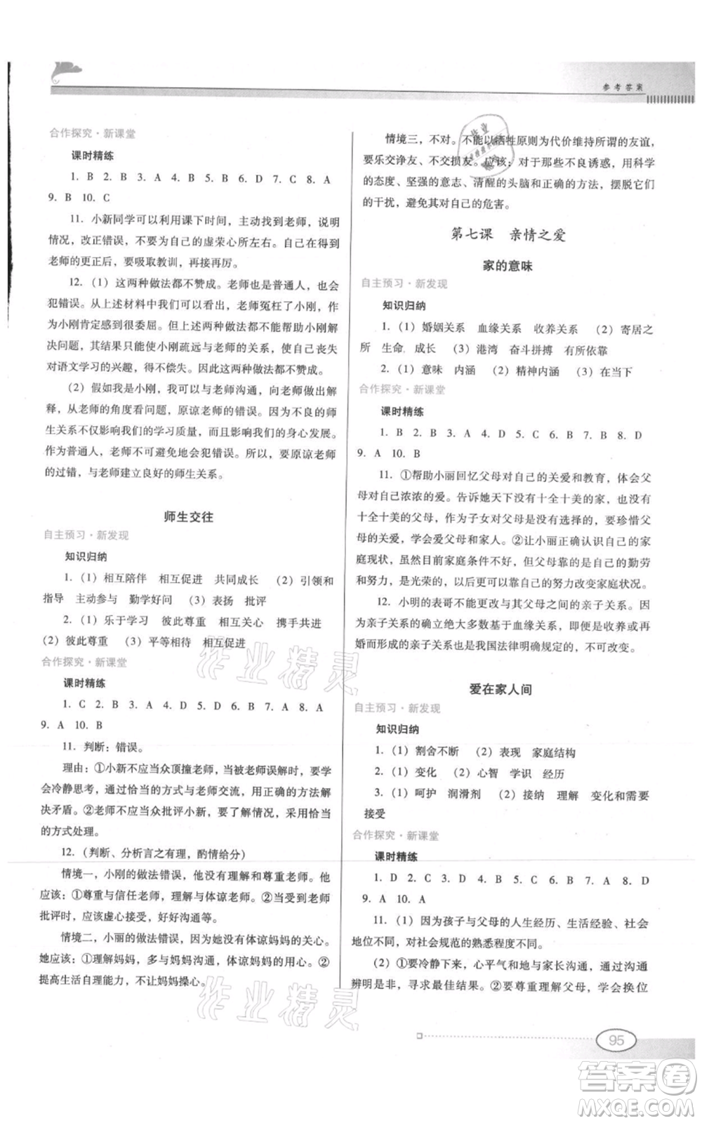 廣東教育出版社2021南方新課堂金牌學(xué)案七年級上冊道德與法治人教版參考答案