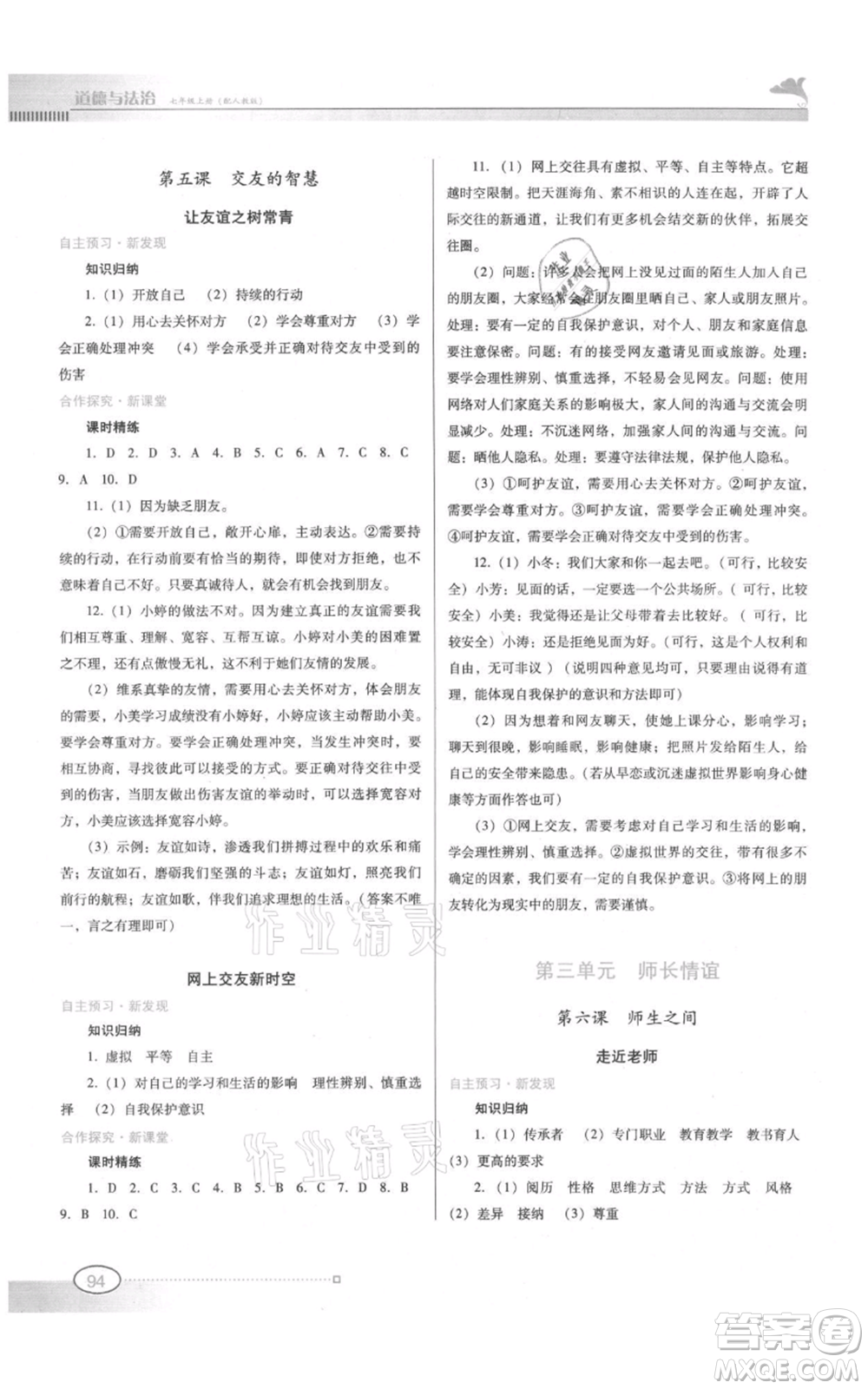 廣東教育出版社2021南方新課堂金牌學(xué)案七年級上冊道德與法治人教版參考答案