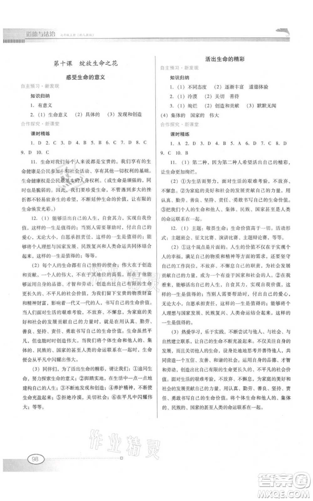 廣東教育出版社2021南方新課堂金牌學(xué)案七年級上冊道德與法治人教版參考答案