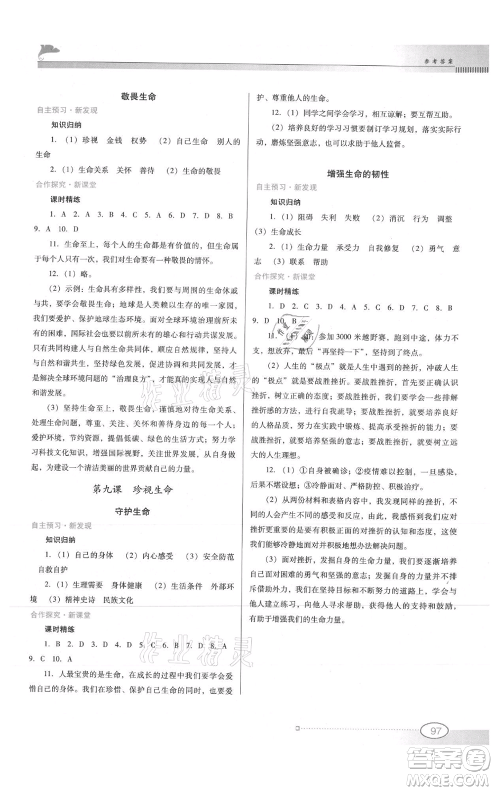 廣東教育出版社2021南方新課堂金牌學(xué)案七年級上冊道德與法治人教版參考答案