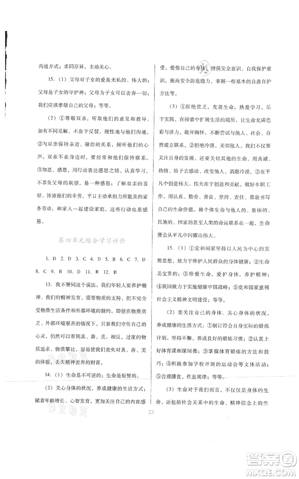 廣東教育出版社2021南方新課堂金牌學(xué)案七年級上冊道德與法治人教版參考答案