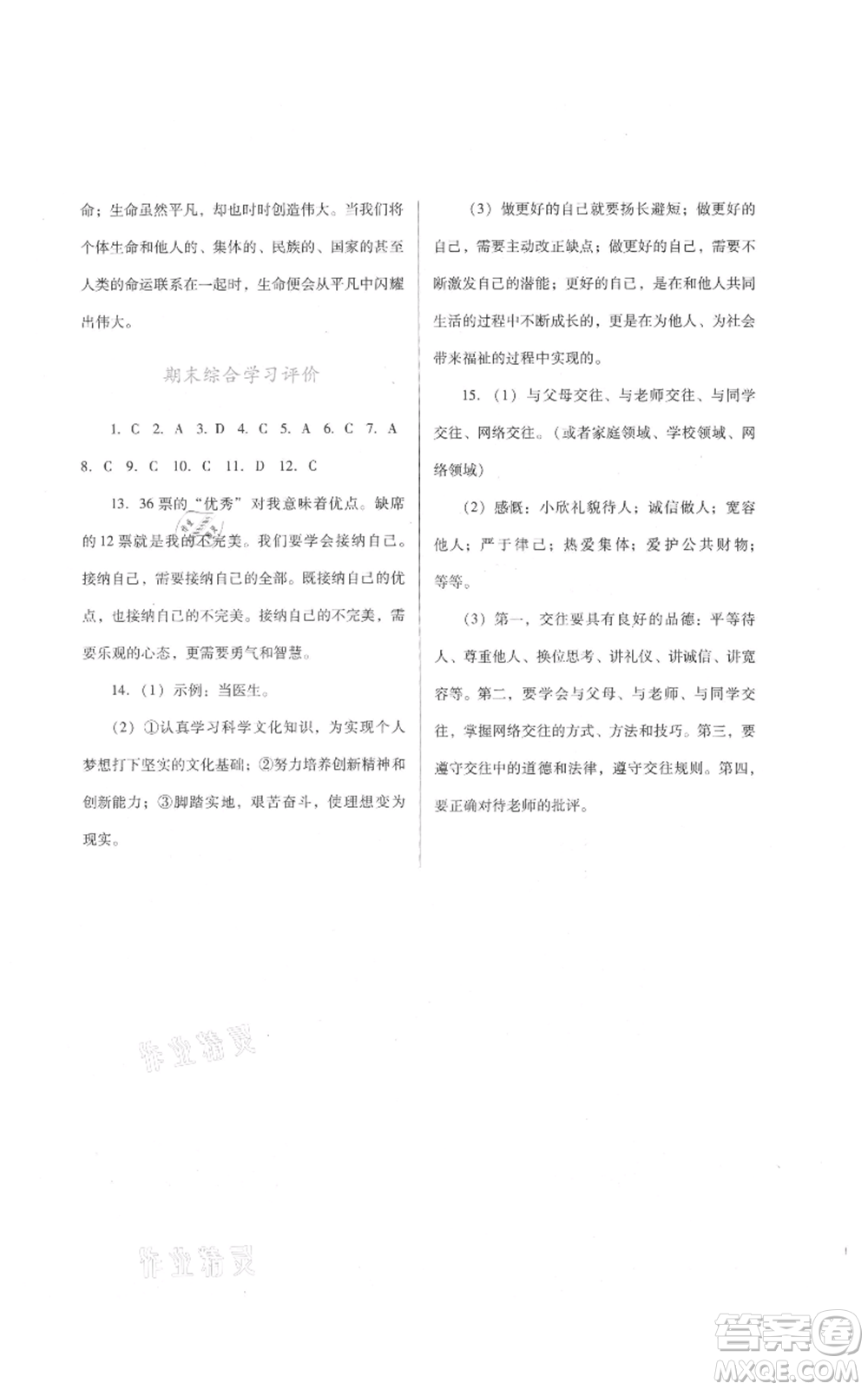 廣東教育出版社2021南方新課堂金牌學(xué)案七年級上冊道德與法治人教版參考答案