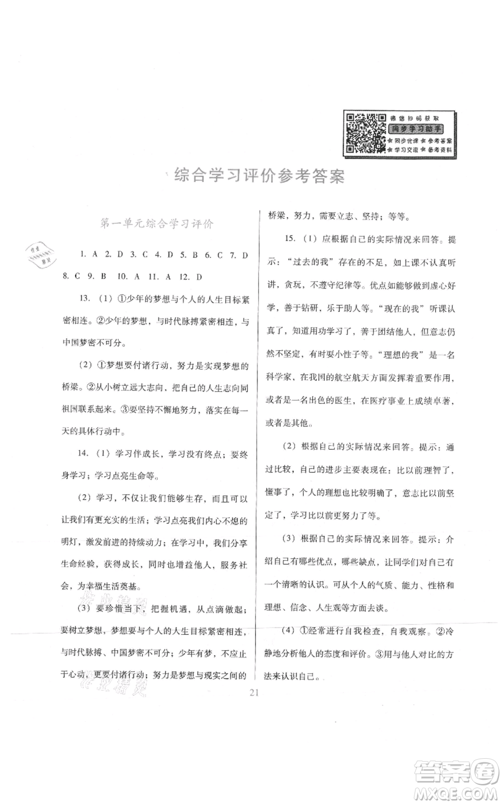 廣東教育出版社2021南方新課堂金牌學(xué)案七年級上冊道德與法治人教版參考答案