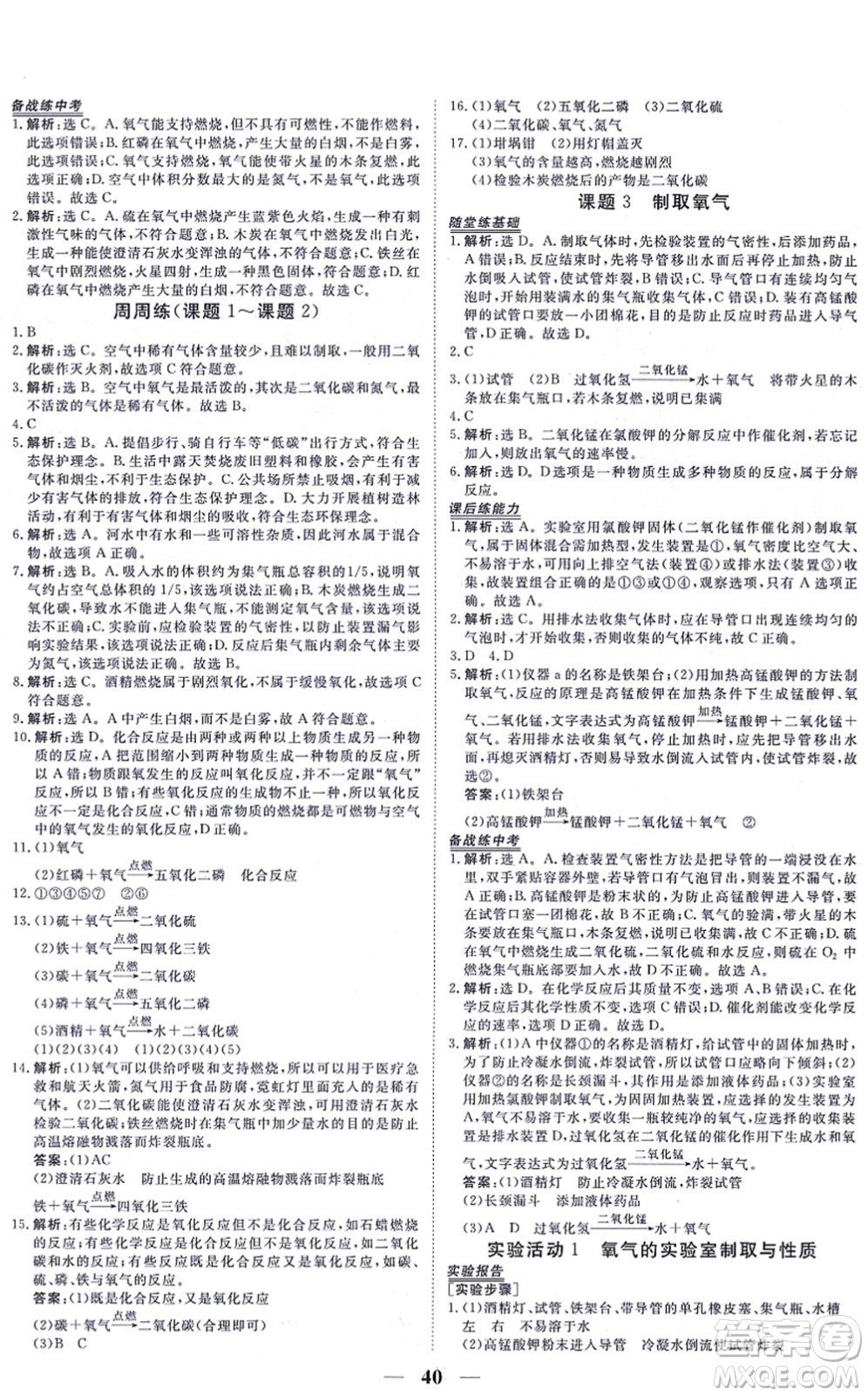 青海人民出版社2021新坐標同步練習九年級化學上冊人教版青海專用答案