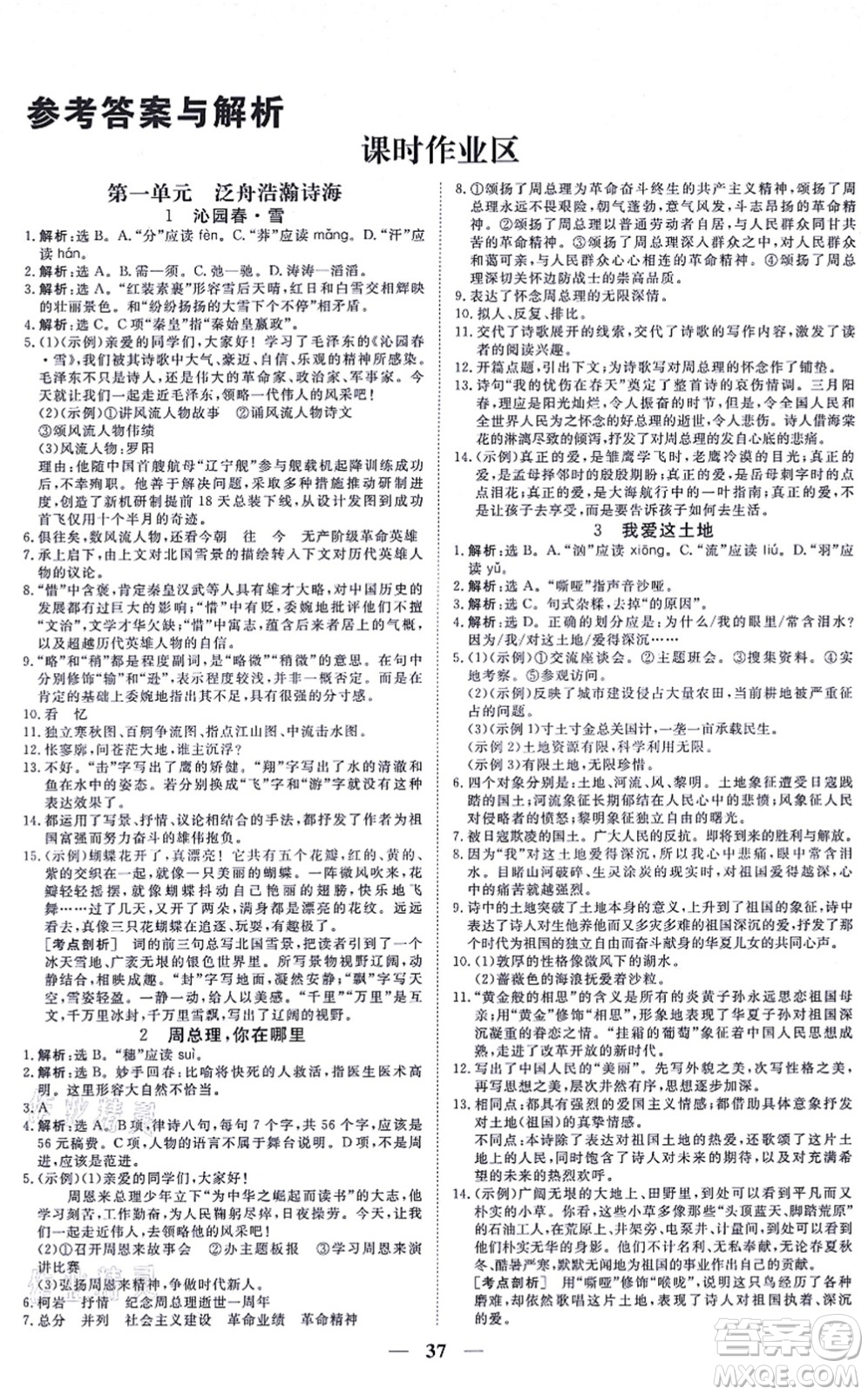 青海人民出版社2021新坐標(biāo)同步練習(xí)九年級(jí)語(yǔ)文上冊(cè)人教版青海專用答案