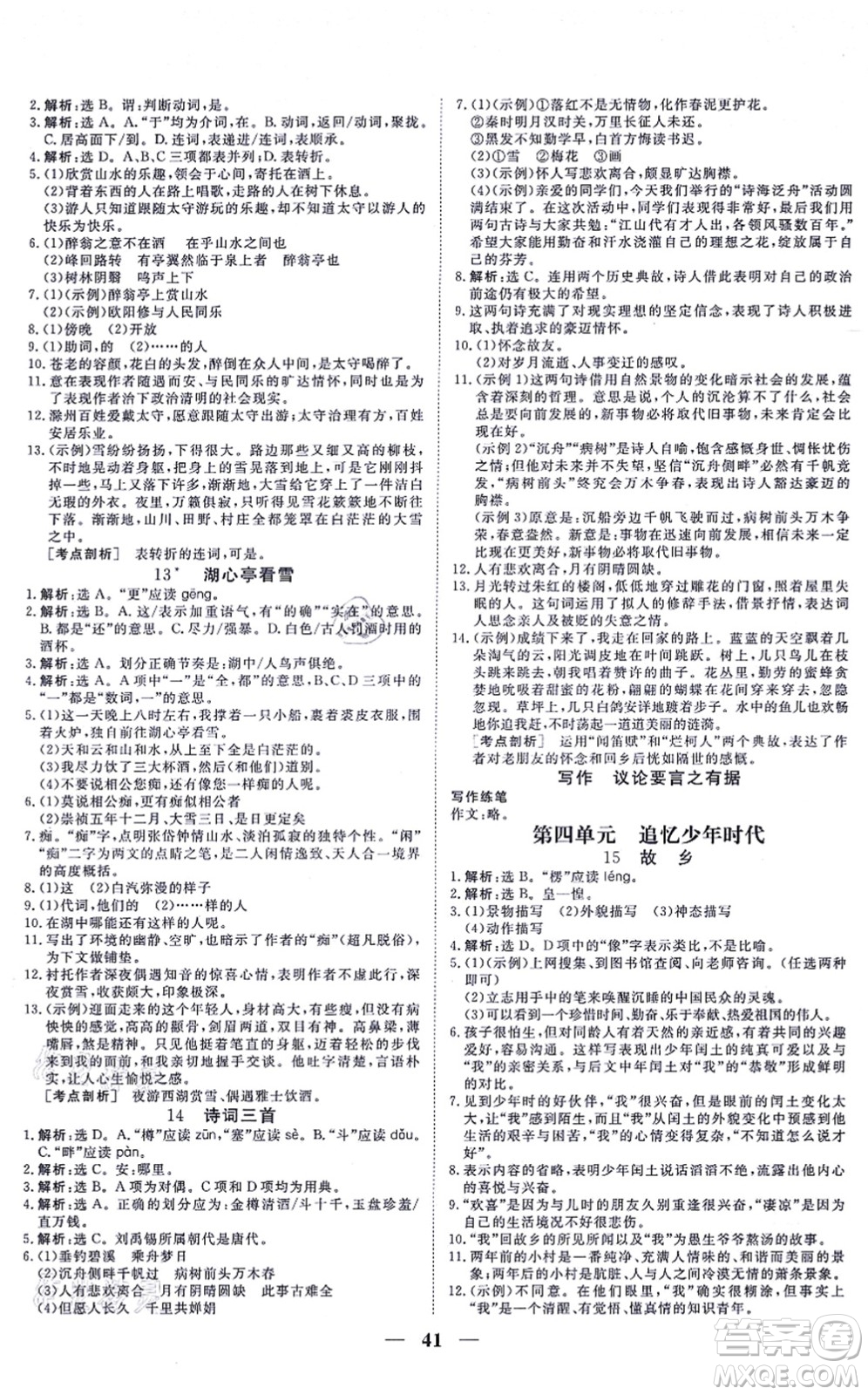 青海人民出版社2021新坐標(biāo)同步練習(xí)九年級(jí)語(yǔ)文上冊(cè)人教版青海專用答案