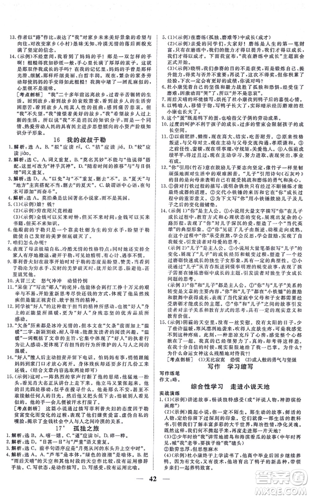 青海人民出版社2021新坐標(biāo)同步練習(xí)九年級(jí)語(yǔ)文上冊(cè)人教版青海專用答案