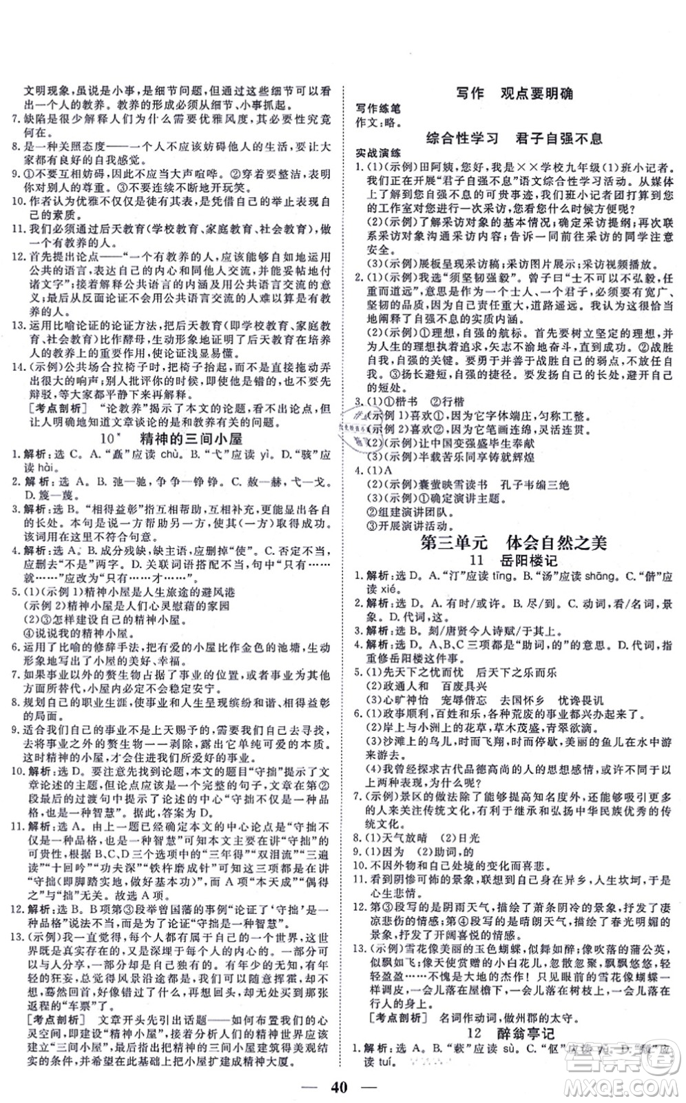 青海人民出版社2021新坐標(biāo)同步練習(xí)九年級(jí)語(yǔ)文上冊(cè)人教版青海專用答案