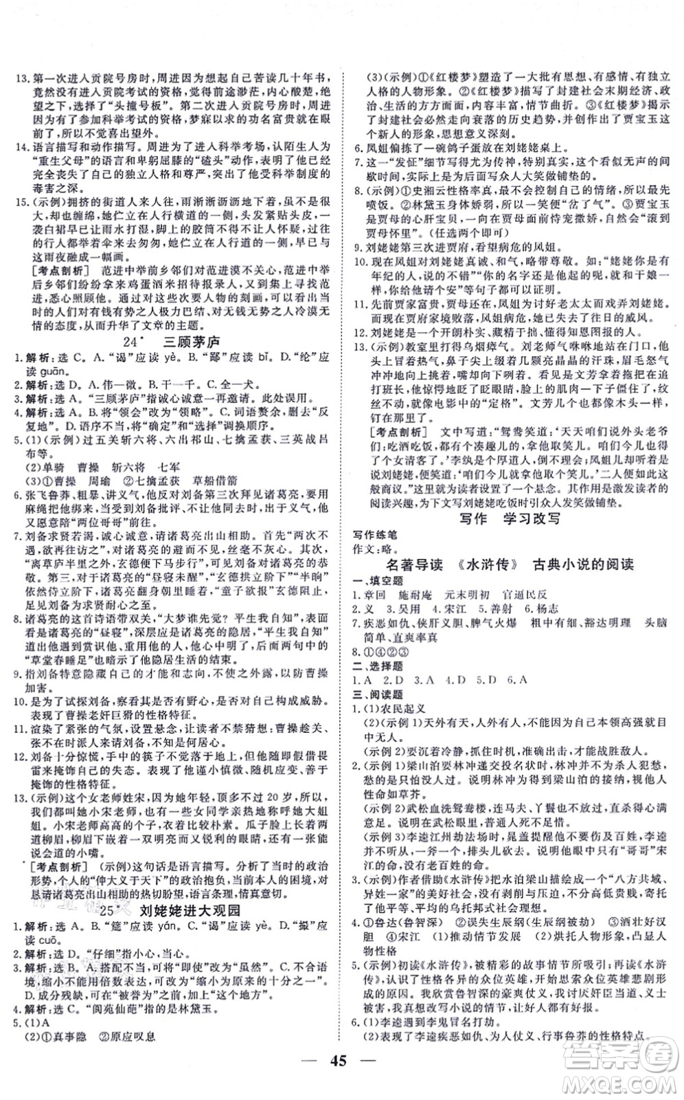 青海人民出版社2021新坐標(biāo)同步練習(xí)九年級(jí)語(yǔ)文上冊(cè)人教版青海專用答案