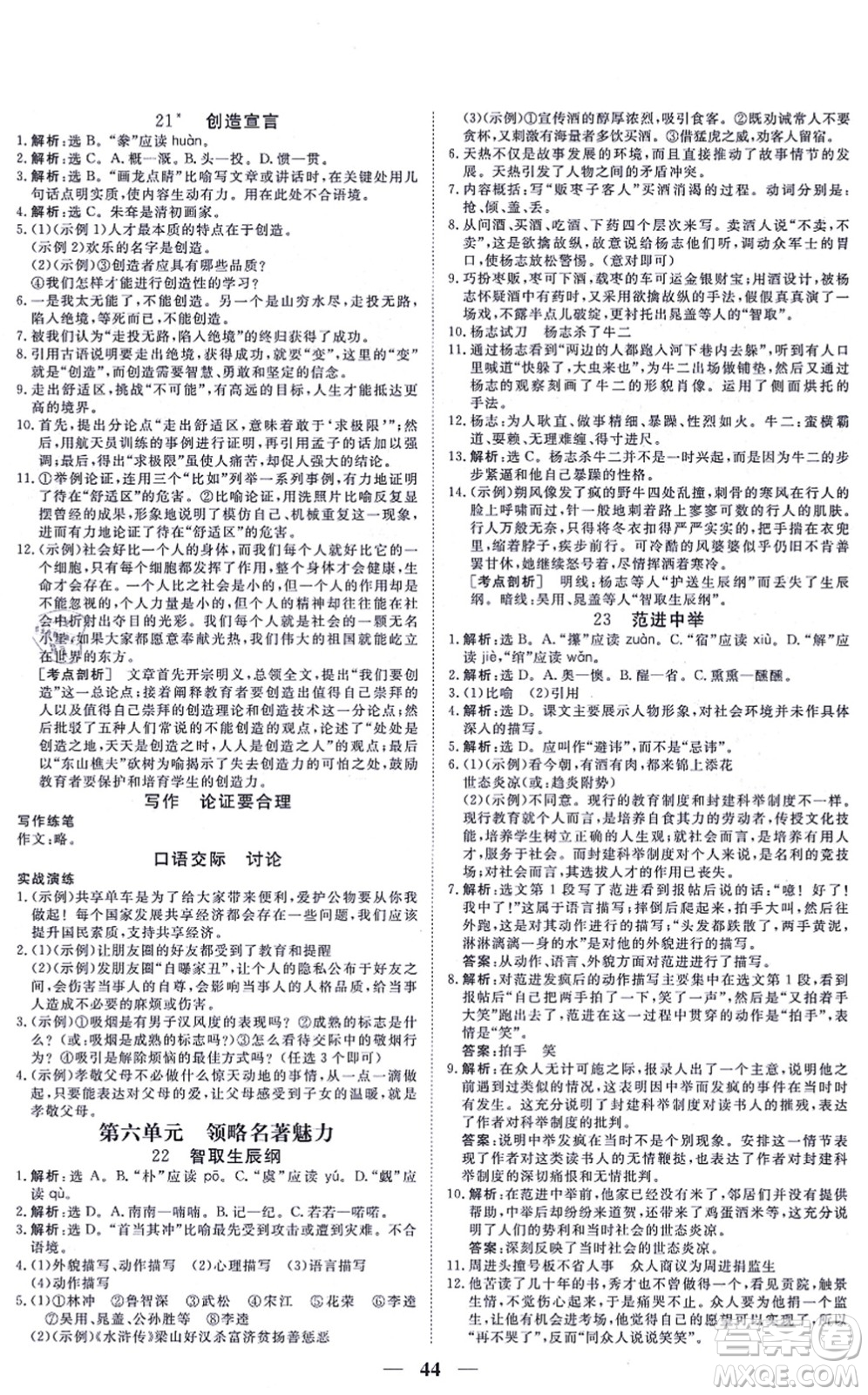 青海人民出版社2021新坐標(biāo)同步練習(xí)九年級(jí)語(yǔ)文上冊(cè)人教版青海專用答案