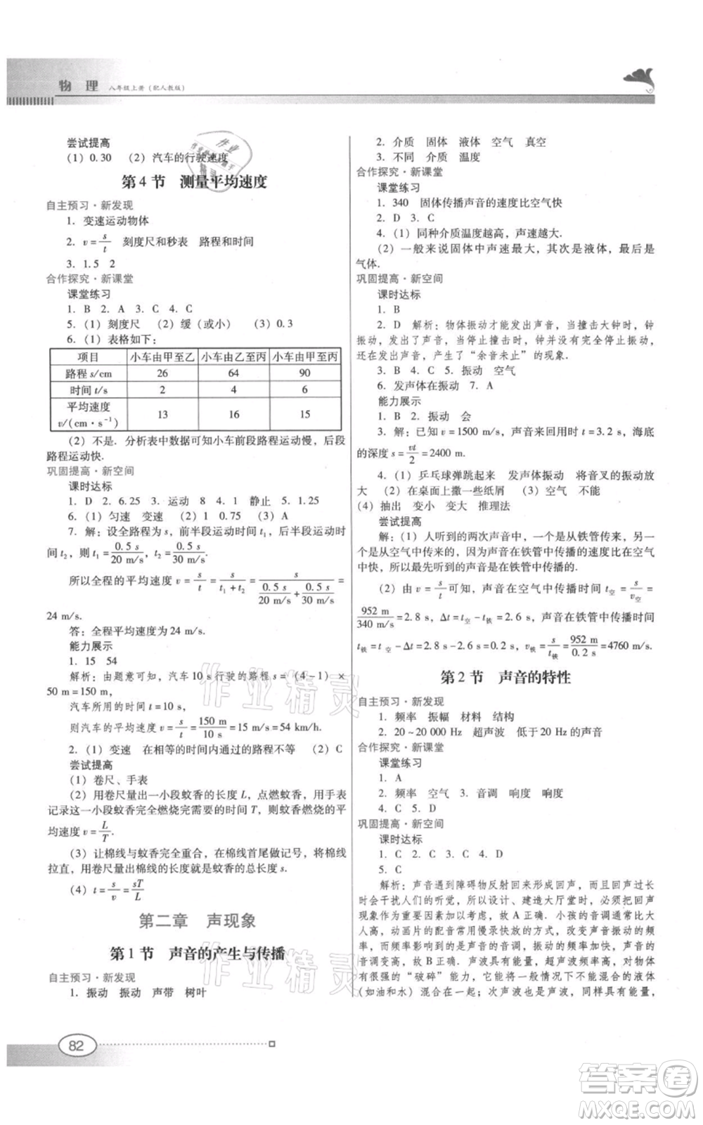 廣東教育出版社2021南方新課堂金牌學(xué)案八年級上冊物理人教版參考答案