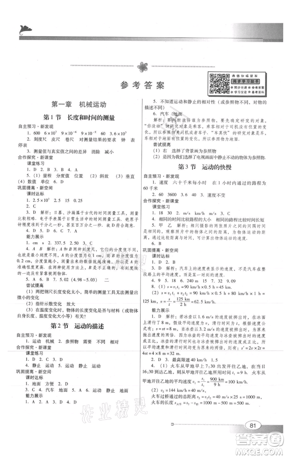 廣東教育出版社2021南方新課堂金牌學(xué)案八年級上冊物理人教版參考答案