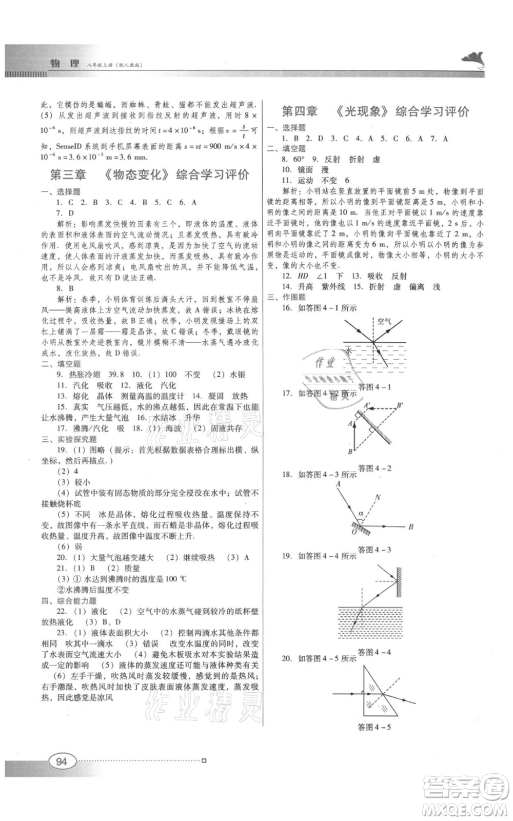 廣東教育出版社2021南方新課堂金牌學(xué)案八年級上冊物理人教版參考答案