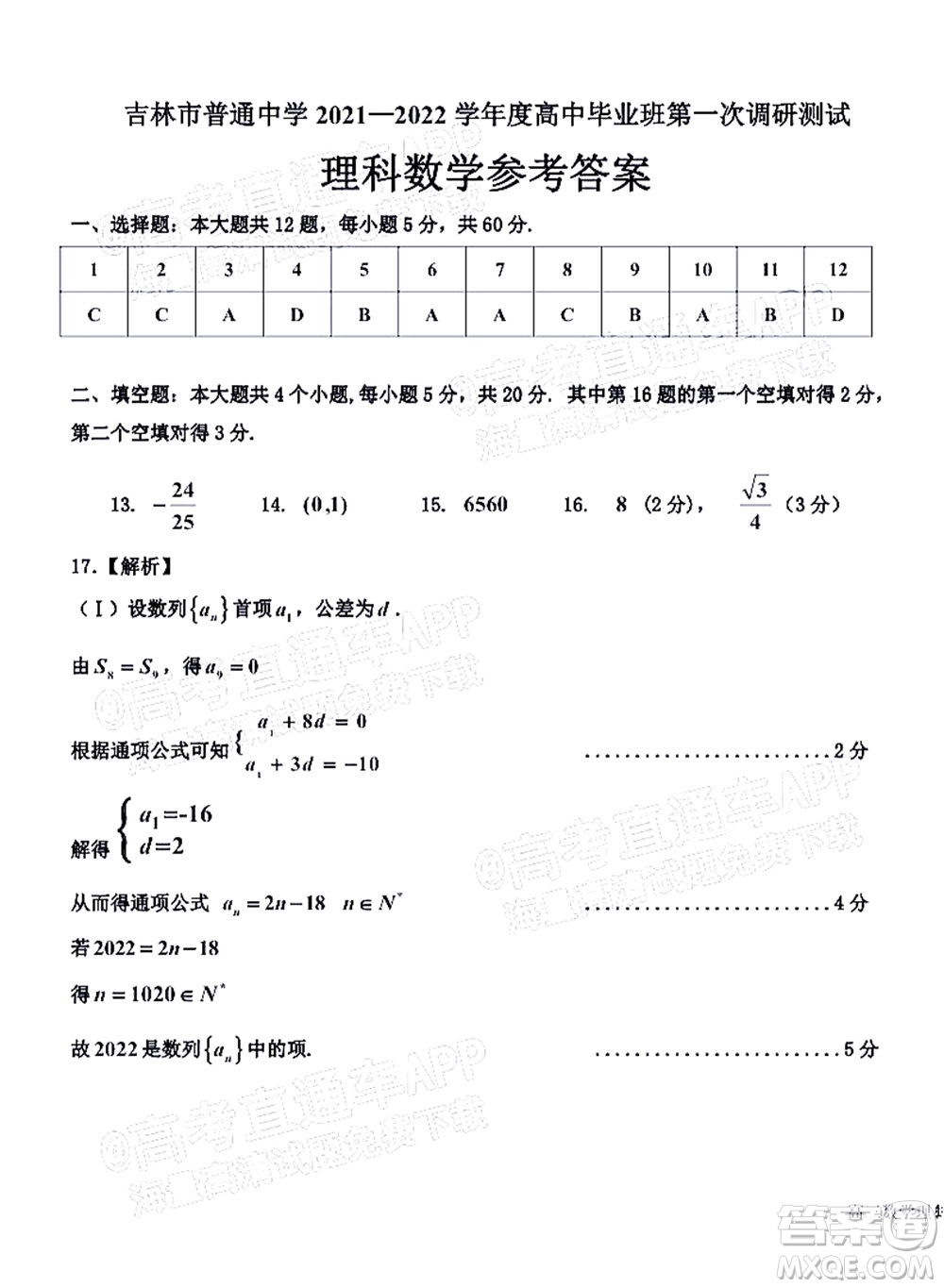 吉林市普通中學(xué)2021-2022學(xué)年度高中畢業(yè)班第一次調(diào)研測(cè)試?yán)砜茢?shù)學(xué)試題及答案