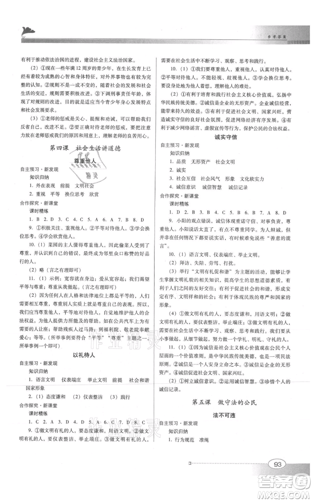 廣東教育出版社2021南方新課堂金牌學(xué)案八年級上冊道德與法治人教版參考答案