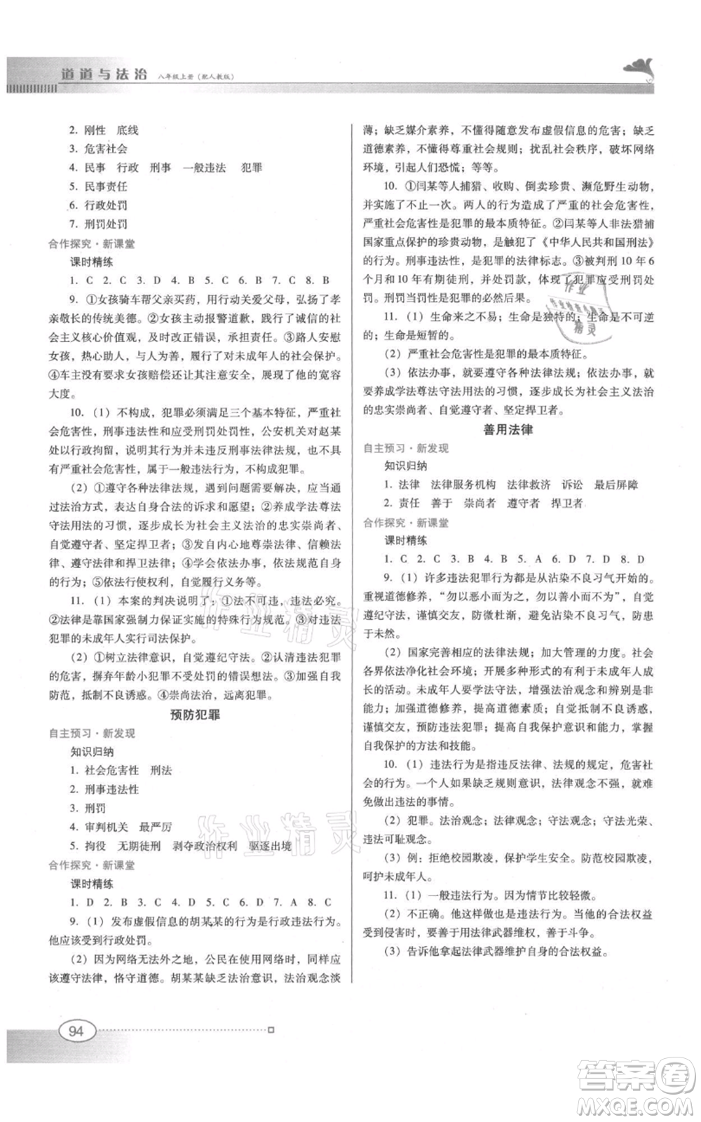 廣東教育出版社2021南方新課堂金牌學(xué)案八年級上冊道德與法治人教版參考答案