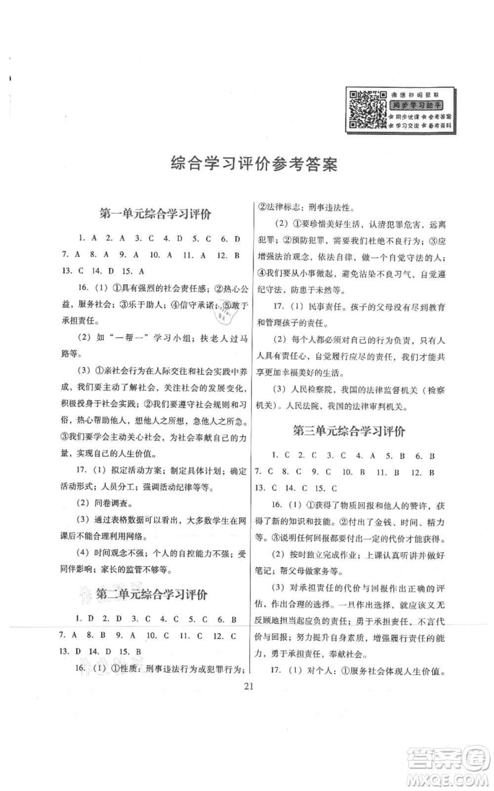 廣東教育出版社2021南方新課堂金牌學(xué)案八年級上冊道德與法治人教版參考答案