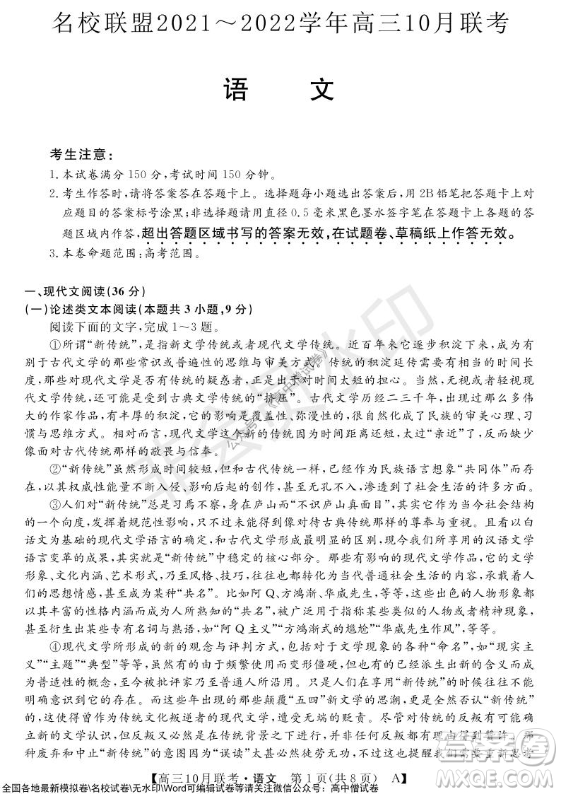 河南省名校聯(lián)盟2021-2022學(xué)年高三上學(xué)期10月聯(lián)考語(yǔ)文試題及答案