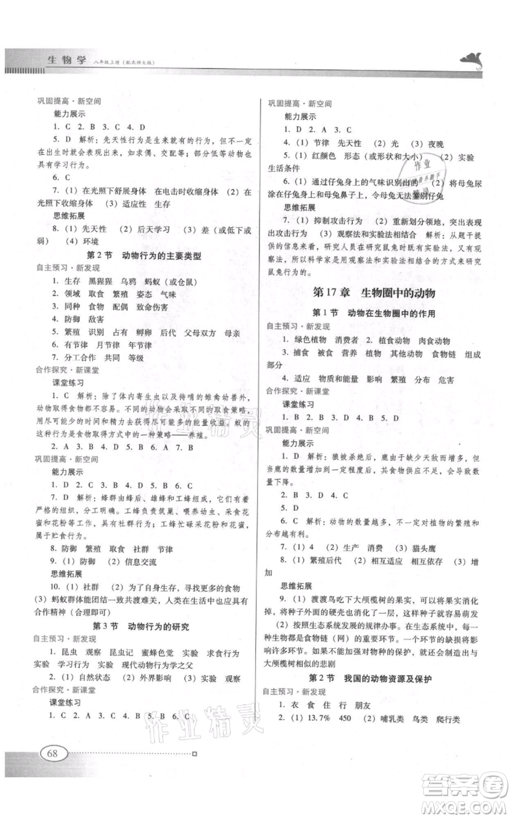 廣東教育出版社2021南方新課堂金牌學(xué)案八年級上冊生物北師大版參考答案