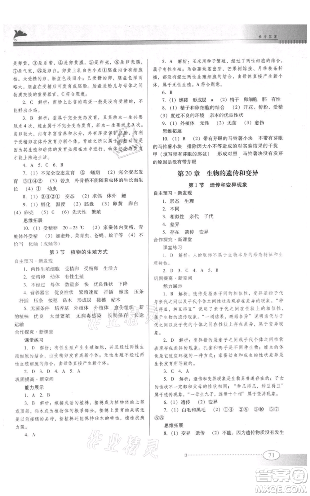 廣東教育出版社2021南方新課堂金牌學(xué)案八年級上冊生物北師大版參考答案