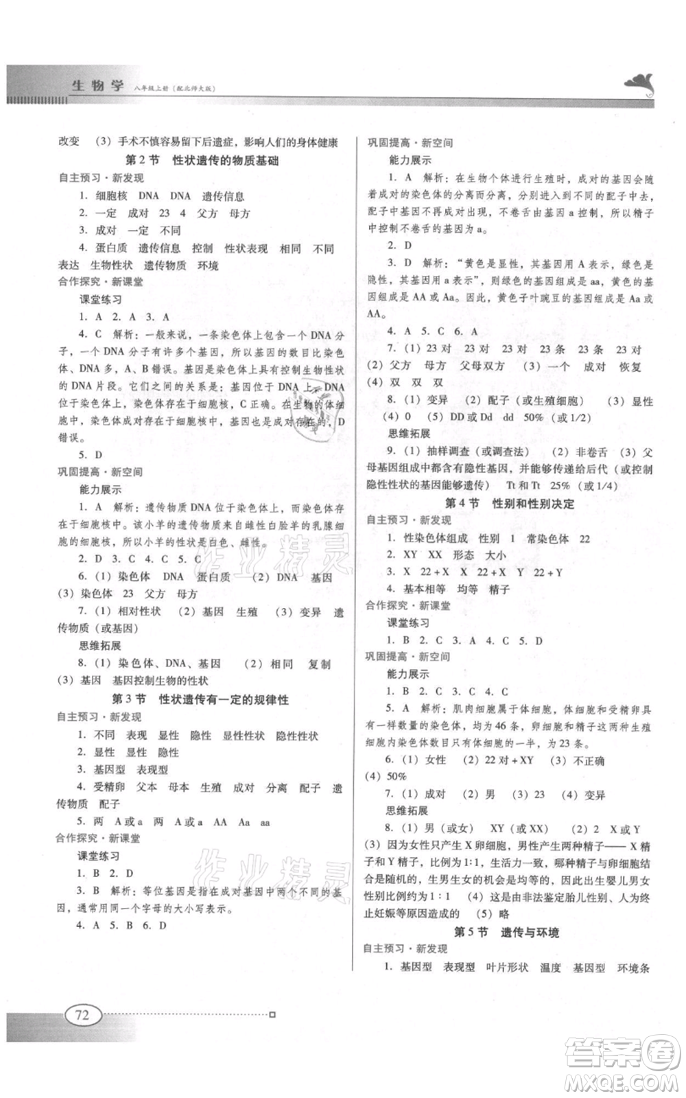 廣東教育出版社2021南方新課堂金牌學(xué)案八年級上冊生物北師大版參考答案