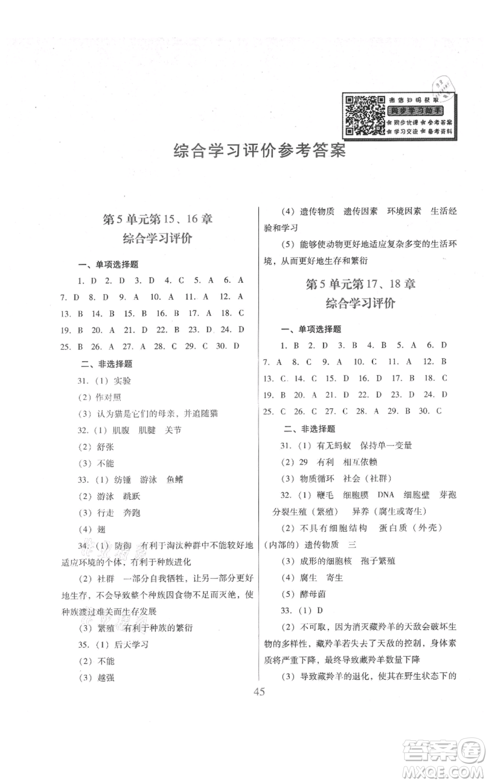 廣東教育出版社2021南方新課堂金牌學(xué)案八年級上冊生物北師大版參考答案