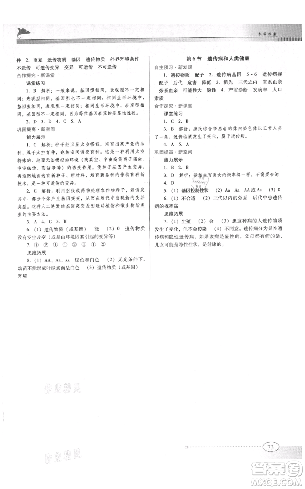 廣東教育出版社2021南方新課堂金牌學(xué)案八年級上冊生物北師大版參考答案