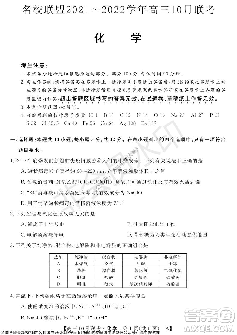 河南省名校聯(lián)盟2021-2022學(xué)年高三上學(xué)期10月聯(lián)考化學(xué)試題及答案