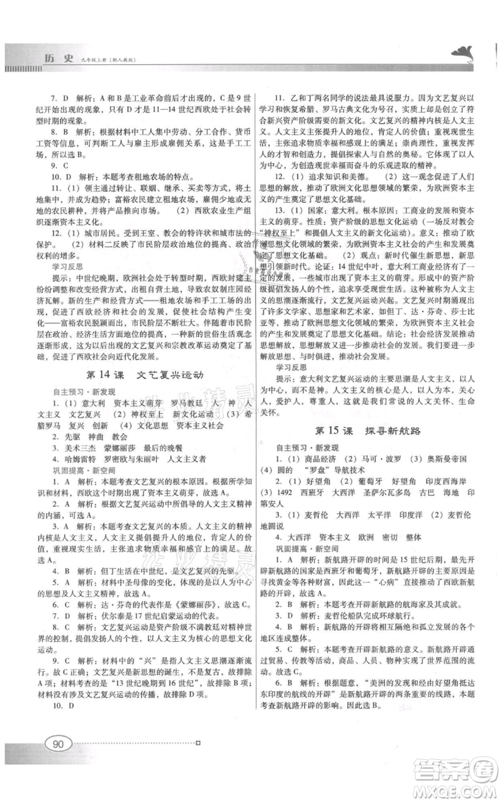 廣東教育出版社2021南方新課堂金牌學(xué)案九年級(jí)上冊歷史人教版參考答案