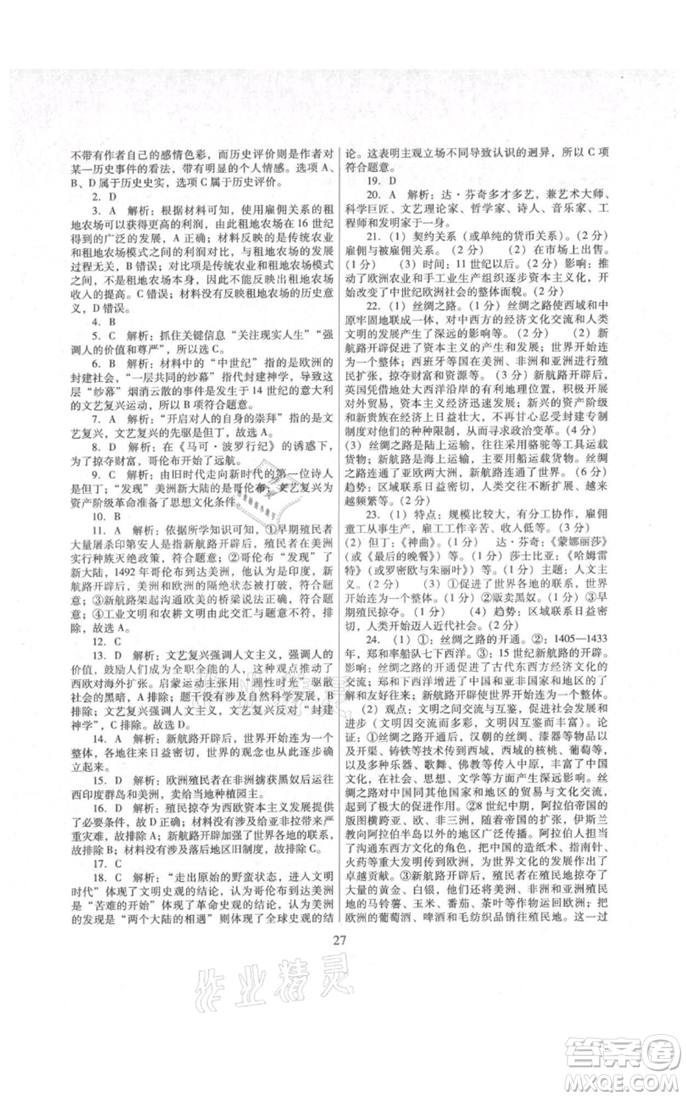 廣東教育出版社2021南方新課堂金牌學(xué)案九年級(jí)上冊歷史人教版參考答案