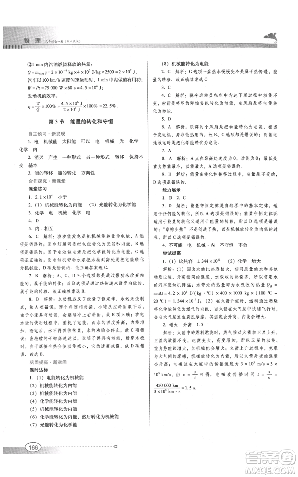 廣東教育出版社2021南方新課堂金牌學(xué)案九年級物理人教版參考答案