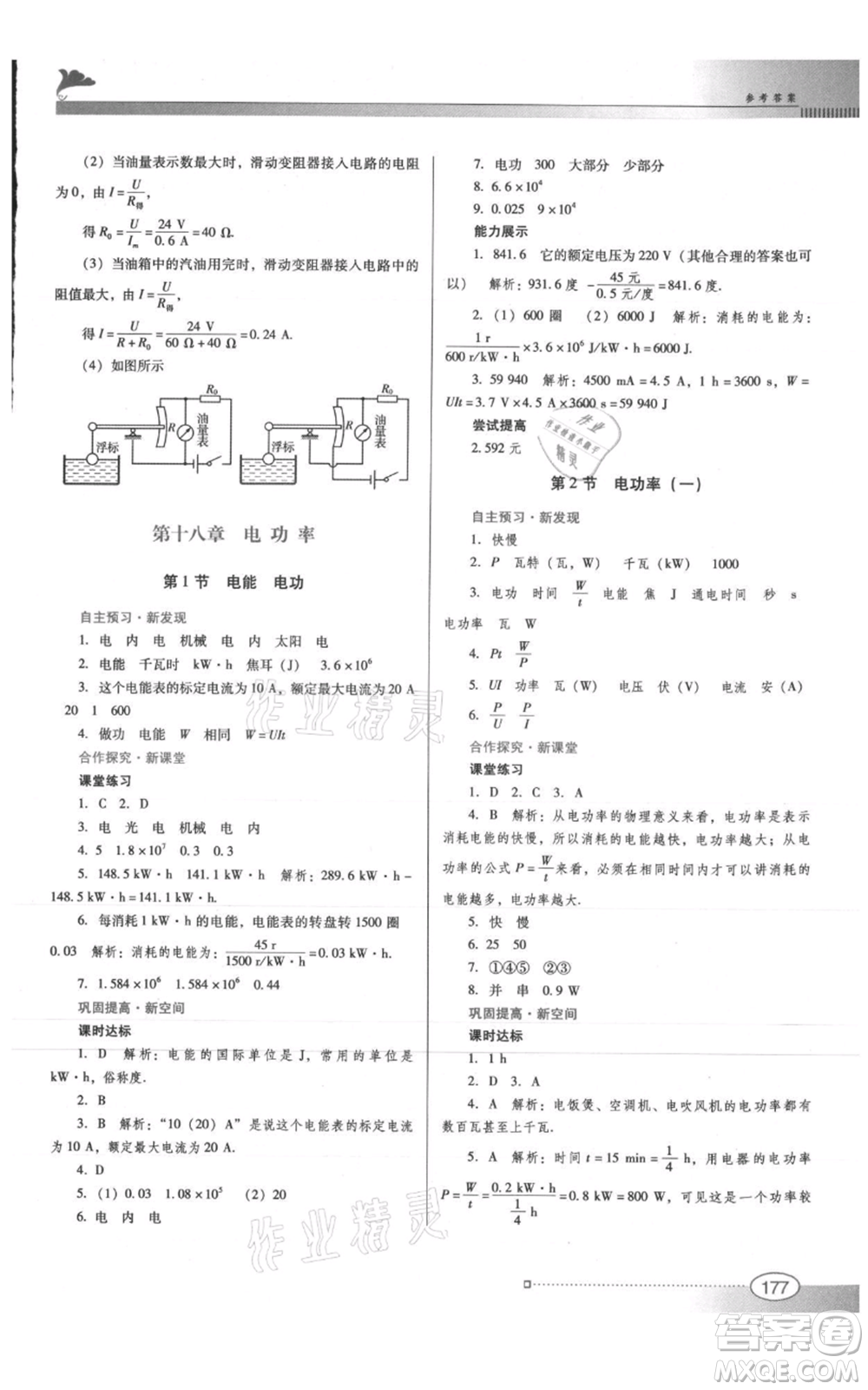 廣東教育出版社2021南方新課堂金牌學(xué)案九年級物理人教版參考答案