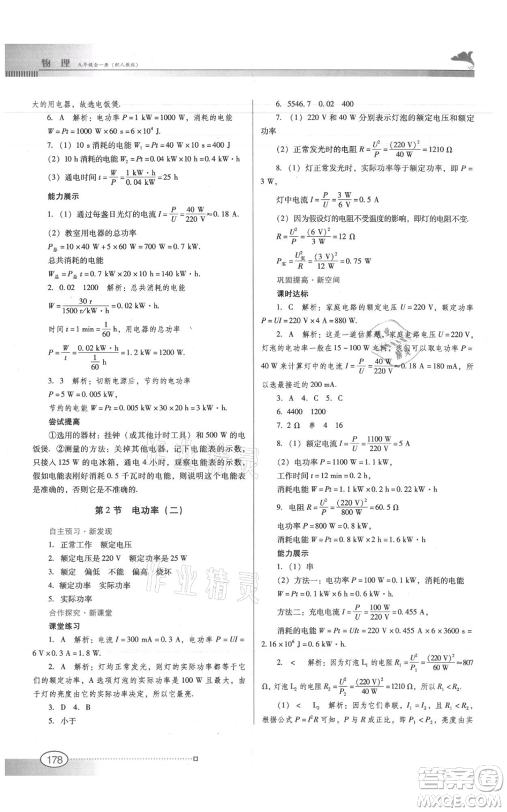 廣東教育出版社2021南方新課堂金牌學(xué)案九年級物理人教版參考答案