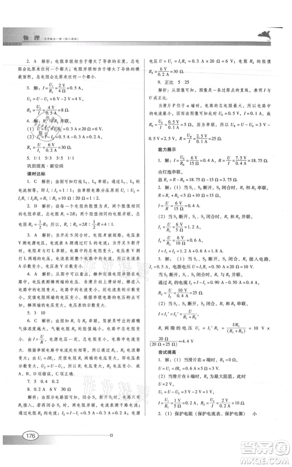 廣東教育出版社2021南方新課堂金牌學(xué)案九年級物理人教版參考答案