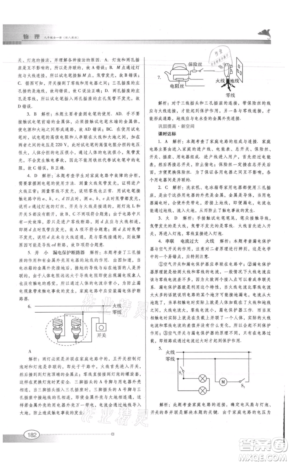 廣東教育出版社2021南方新課堂金牌學(xué)案九年級物理人教版參考答案