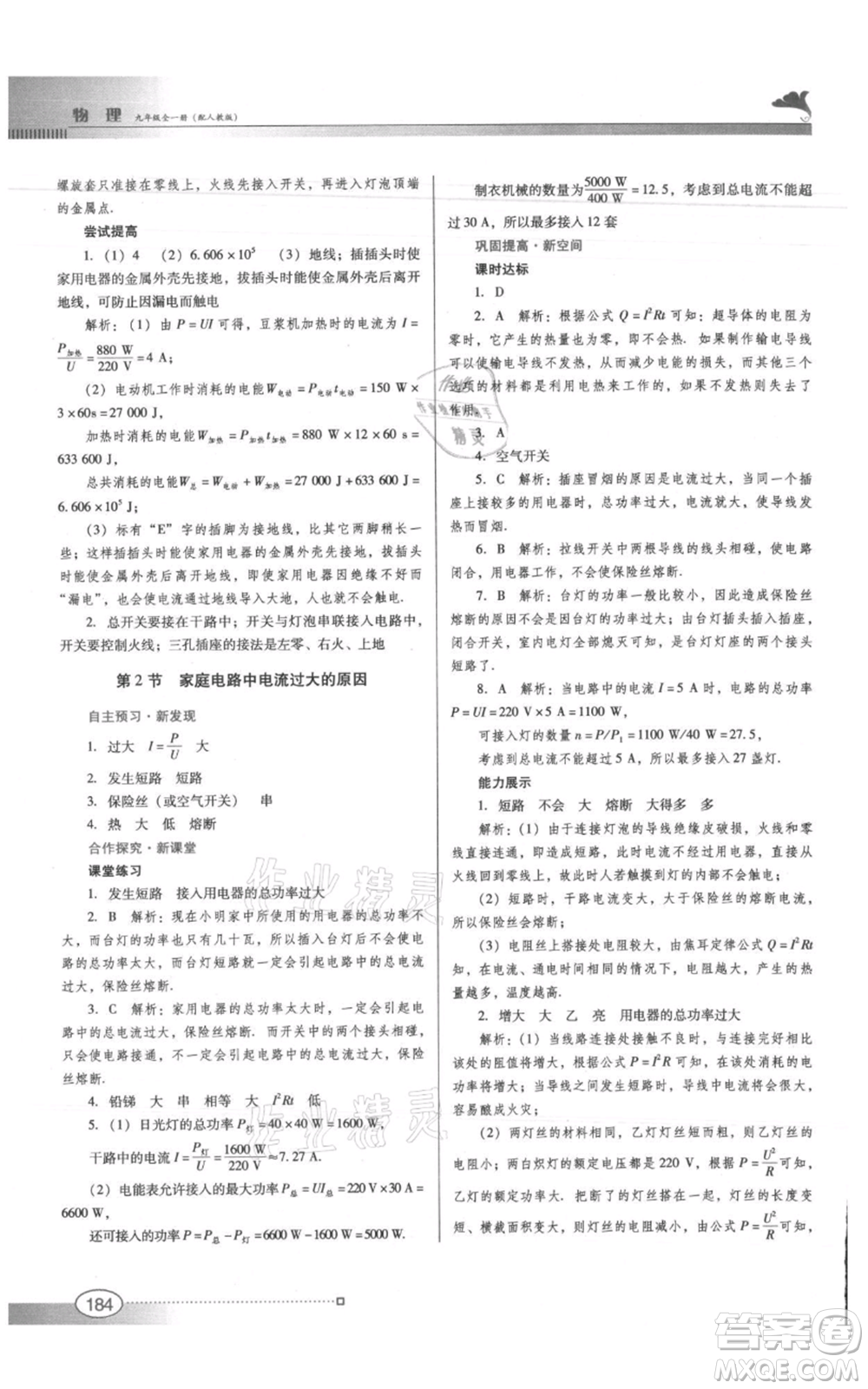 廣東教育出版社2021南方新課堂金牌學(xué)案九年級物理人教版參考答案