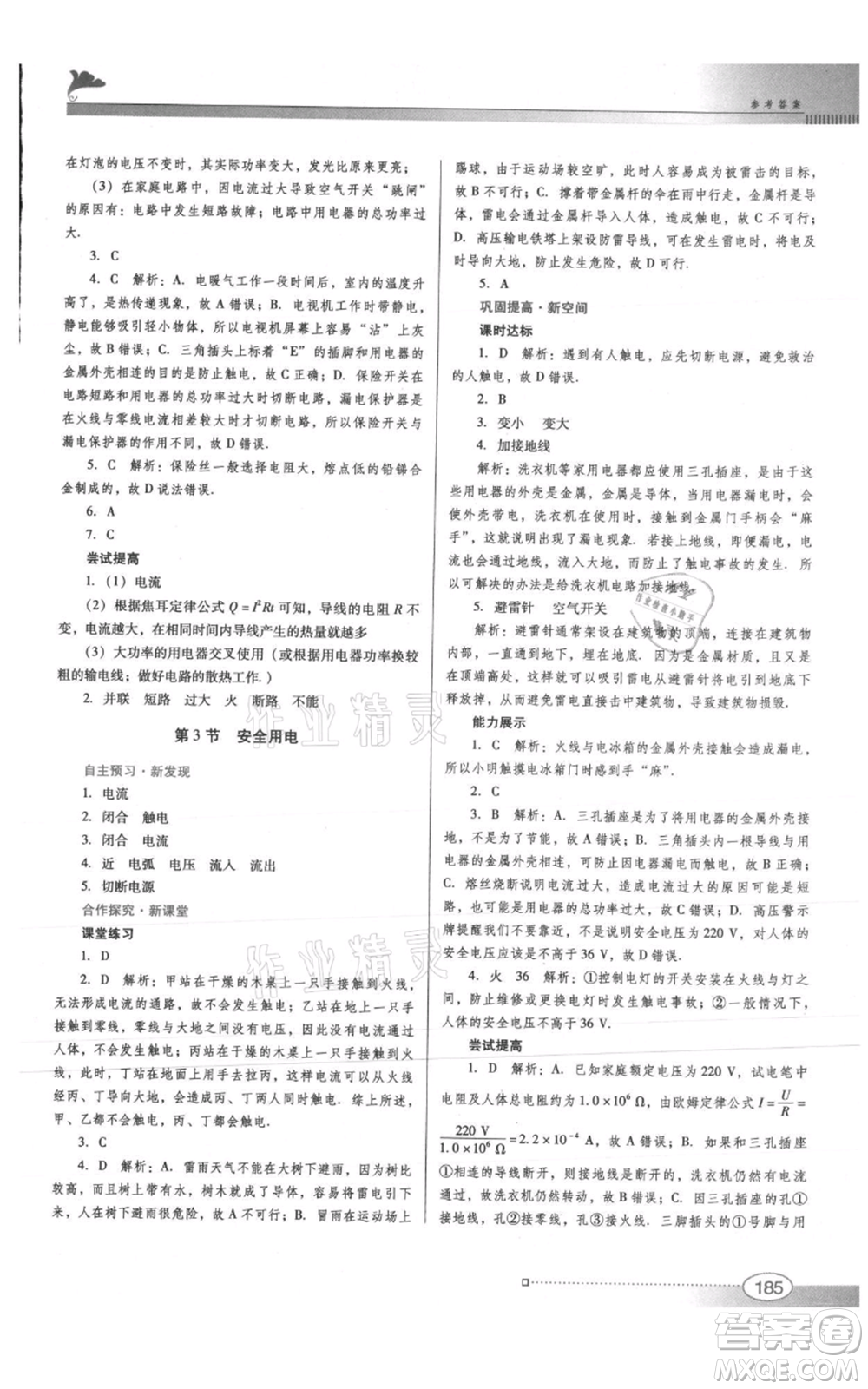 廣東教育出版社2021南方新課堂金牌學(xué)案九年級物理人教版參考答案