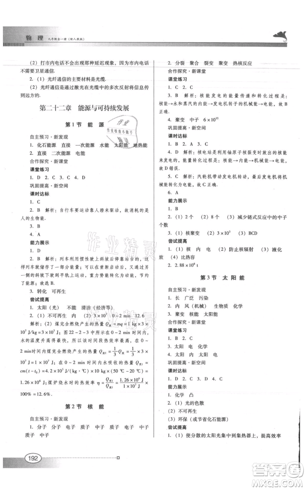 廣東教育出版社2021南方新課堂金牌學(xué)案九年級物理人教版參考答案